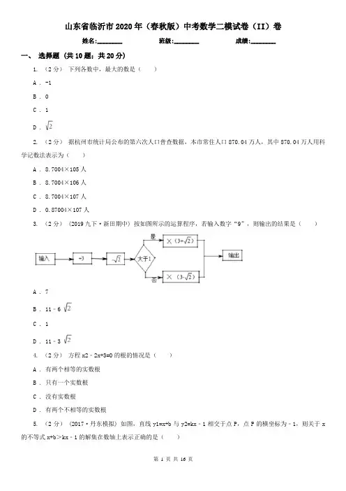 山东省临沂市2020年(春秋版)中考数学二模试卷(II)卷