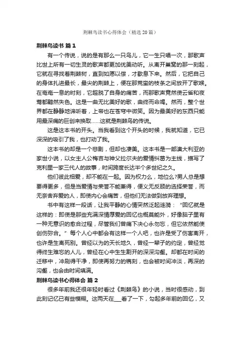 荆棘鸟读书心得体会（精选20篇）
