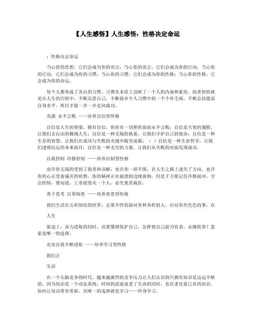 【人生感悟】人生感悟：性格决定命运