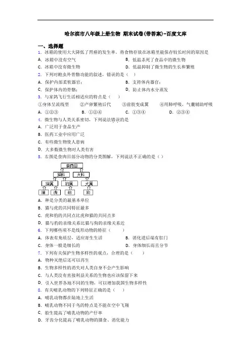 哈尔滨市八年级上册生物 期末试卷(带答案)-百度文库