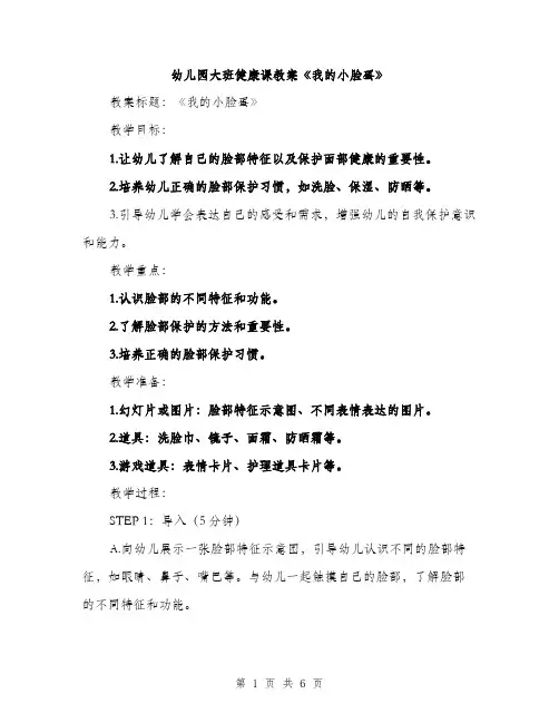 幼儿园大班健康课教案《我的小脸蛋》（2篇）