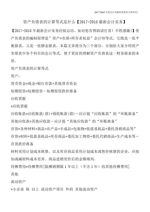 资产负债表的计算等式是什么【2017-2018最新会计实务】