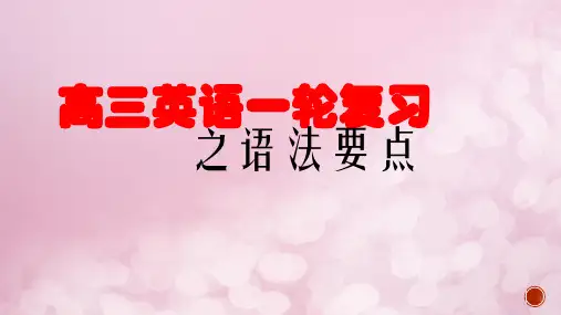 2023届高三英语一轮复习之语法要点 课件