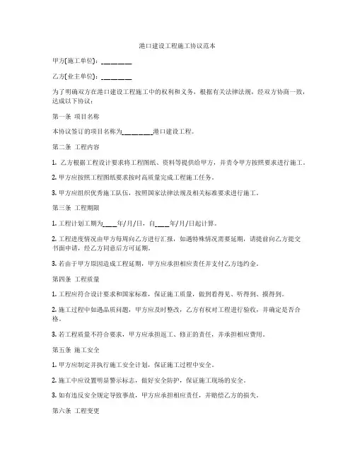 港口建设工程施工协议范本