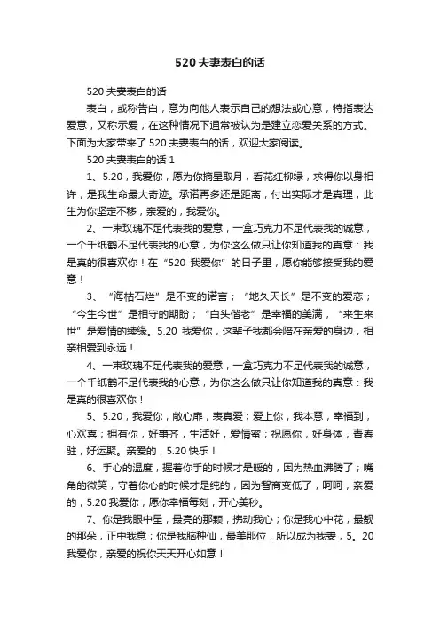 520夫妻表白的话