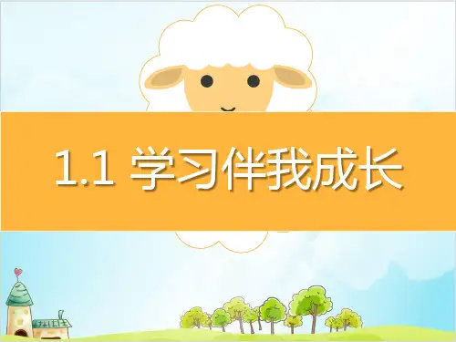 (部编版)三年级上道德与法治《学习伴我成长》精选课件PPT