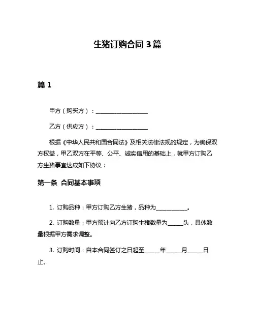 生猪订购合同3篇