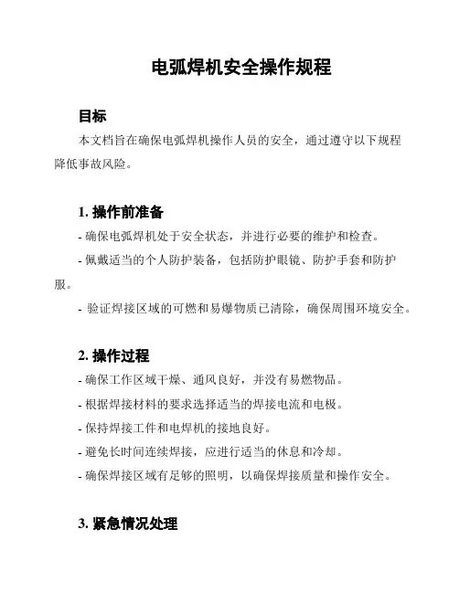 电弧焊机安全操作规程
