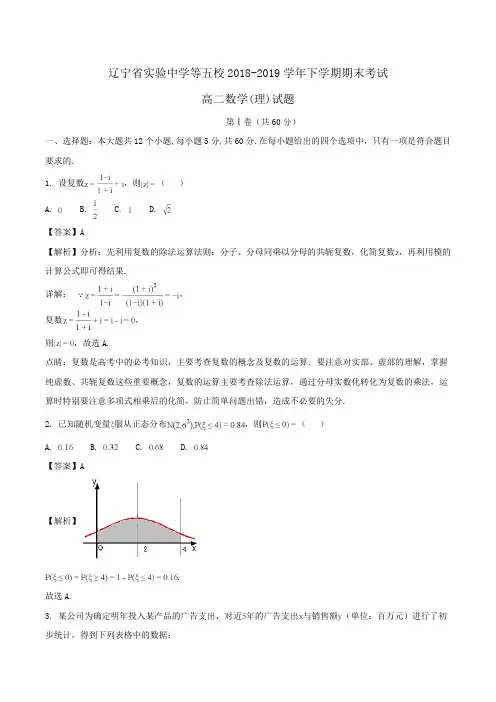 辽宁省实验中学等五校2018-2019学年高二下学期期末考试数学(理)试题Word版含解析