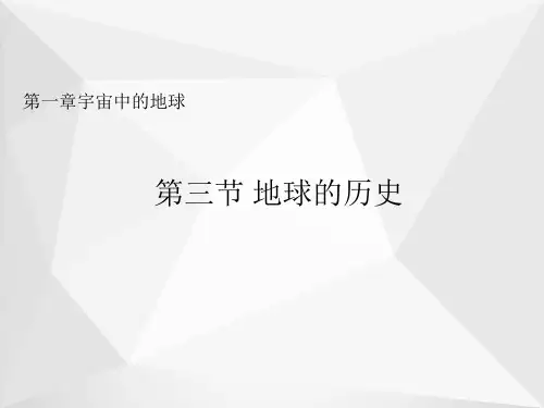 高中地理人教版(2019)必修第一册课件：第一章 第三节 地球的历史 (1)
