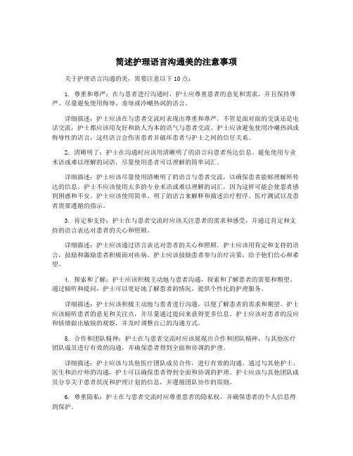 简述护理语言沟通美的注意事项