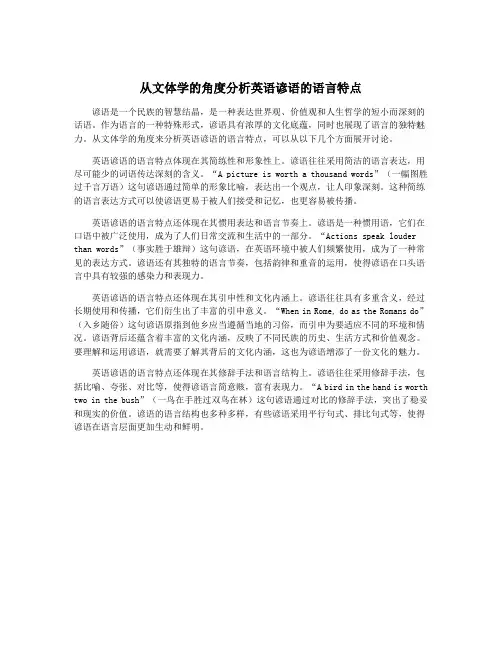 从文体学的角度分析英语谚语的语言特点