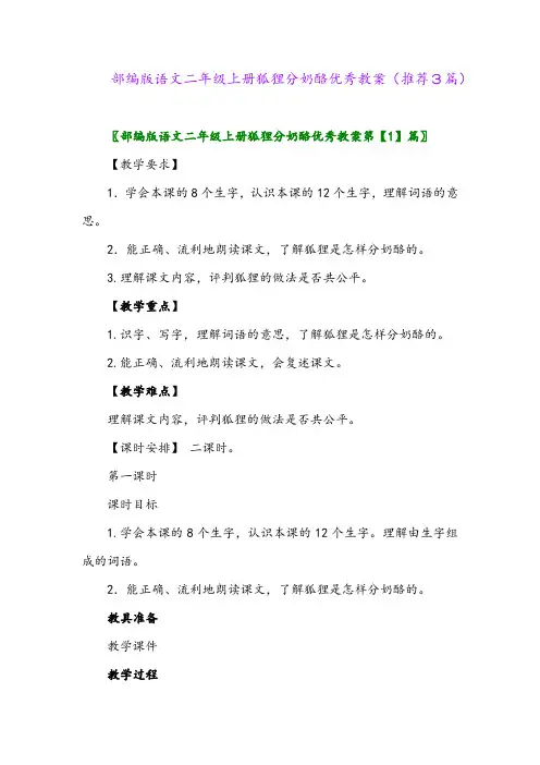 2023年部编版语文二年级上册狐狸分奶酪优秀教案(推荐3篇)