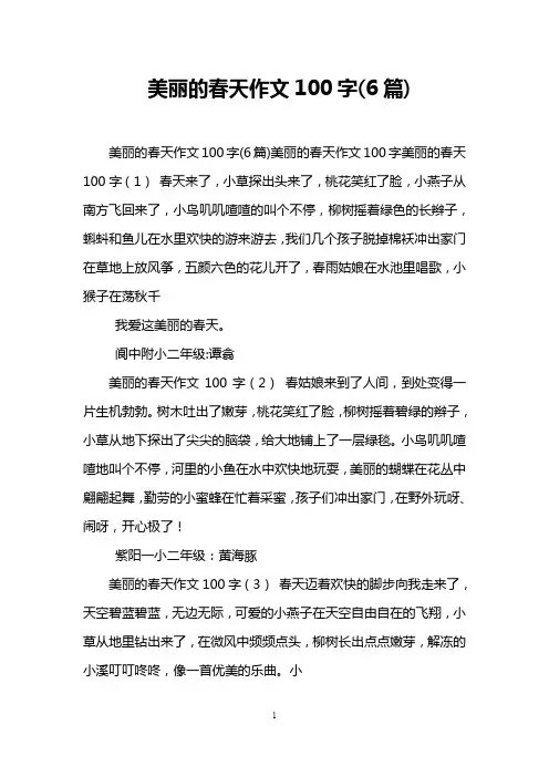 美丽的春天作文100字(6篇)