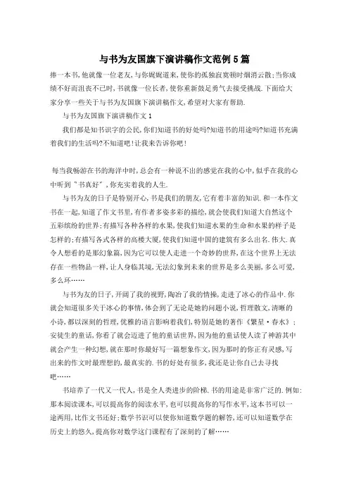 与书为友国旗下演讲稿作文范例5篇