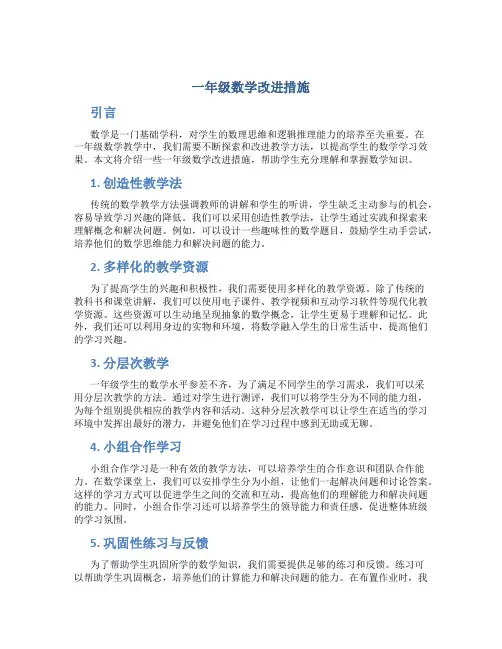 一年级数学改进措施