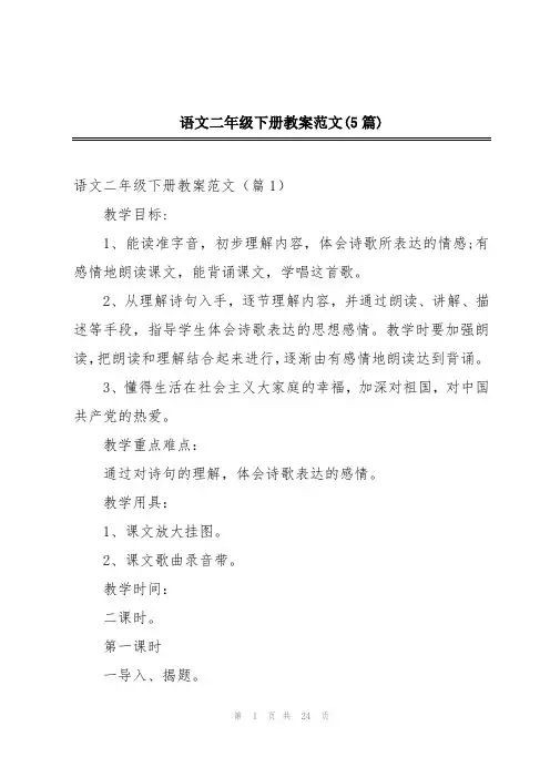 语文二年级下册教案范文(5篇)