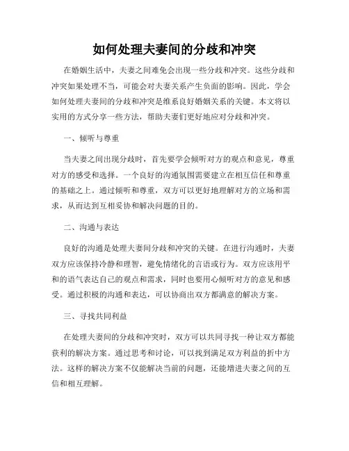如何处理夫妻间的分歧和冲突