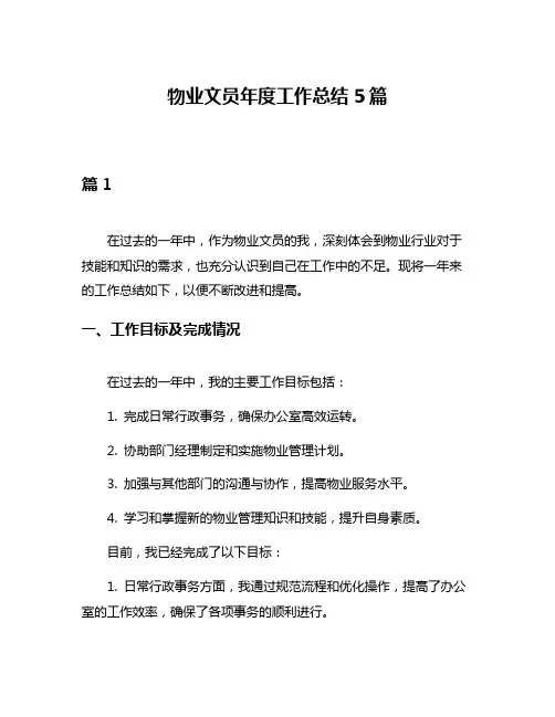 物业文员年度工作总结5篇