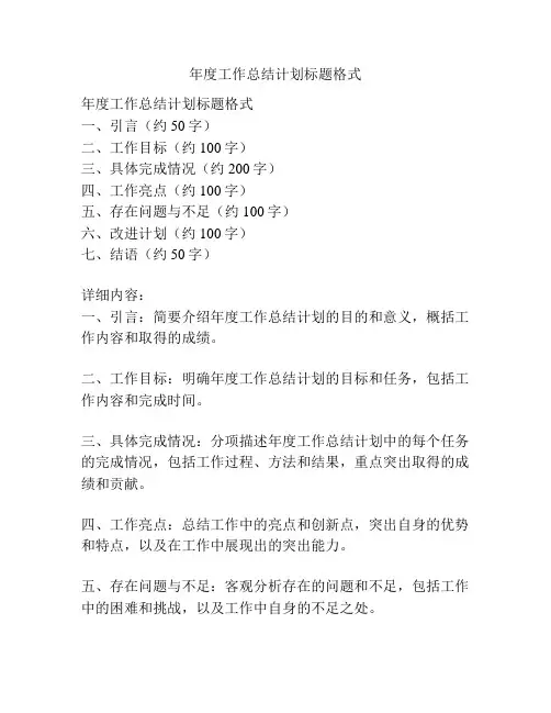 年度工作总结计划标题格式