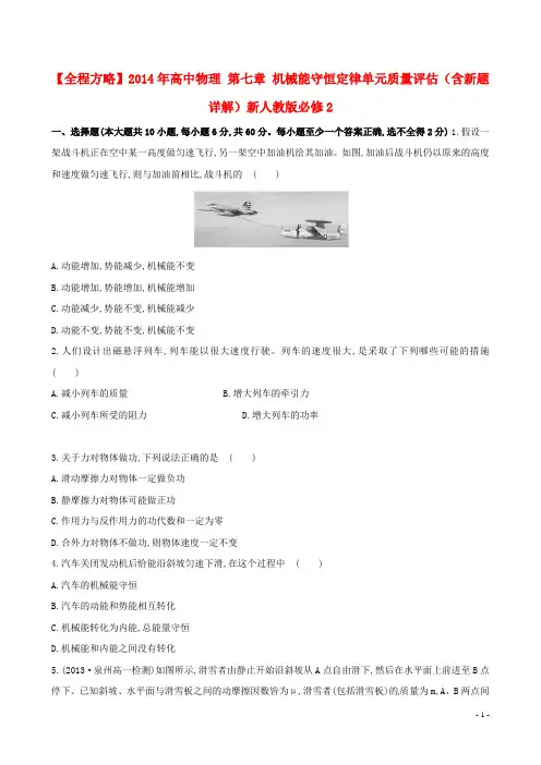 高中物理 第七章 机械能守恒定律单元质量评估(含新题详解)新人教版必修2(1)