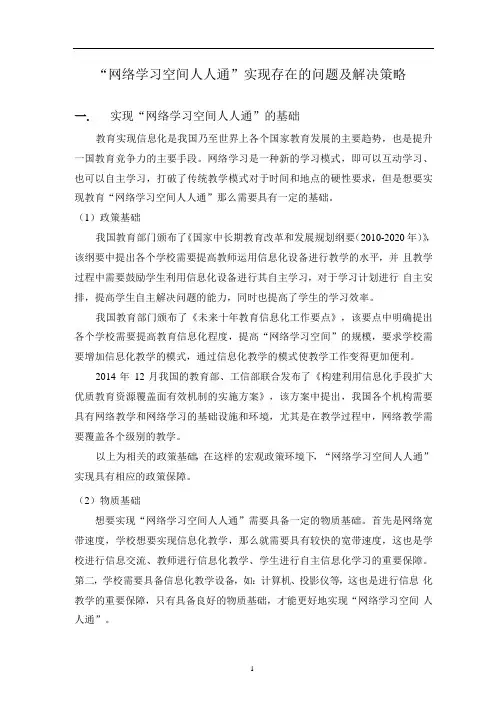 “网络学习空间人人通”实现存在的问题及解决策略
