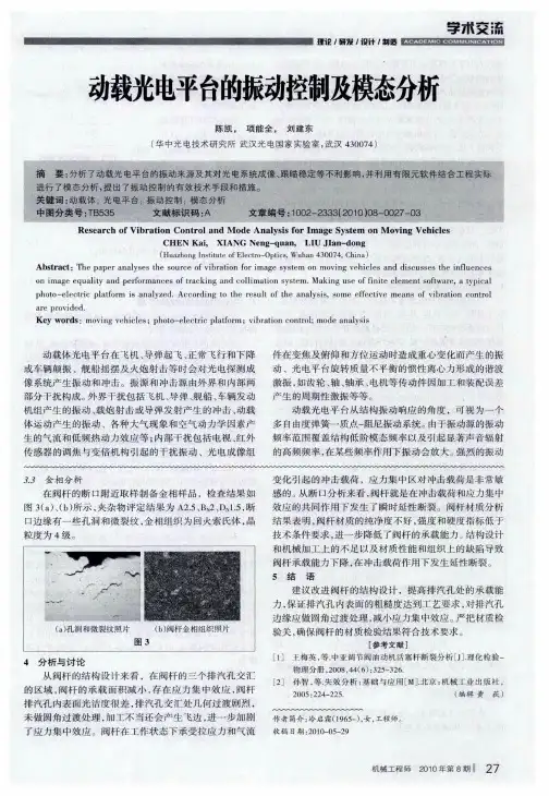 动载光电平台的振动控制及模态分析
