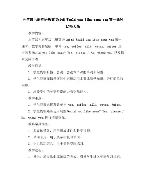 五年级上册英语教案-Unit8Wouldyoulikesometea第一课时辽师大版