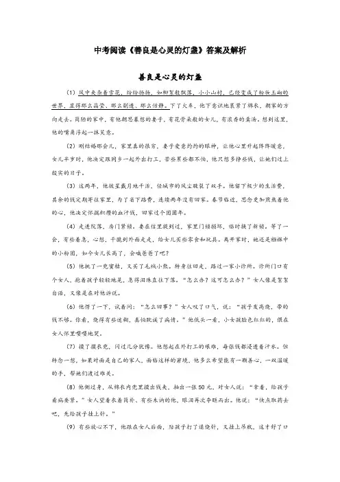 中考现代文阅读《善良是心灵的灯盏》答案及解析