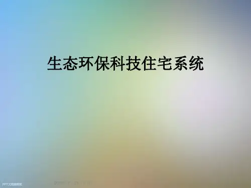 生态环保科技住宅系统