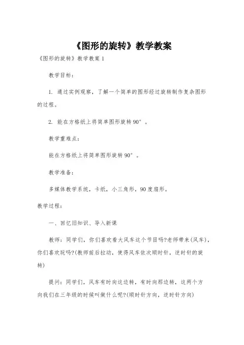 《图形的旋转》教学教案