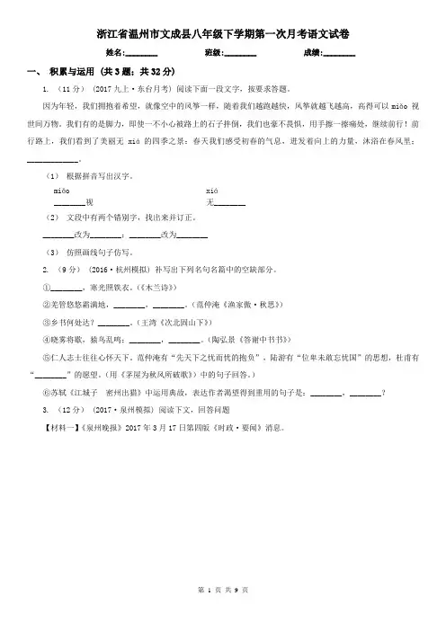 浙江省温州市文成县八年级下学期第一次月考语文试卷