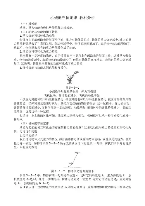 高中物理必修2机械能守恒定律 教材分析