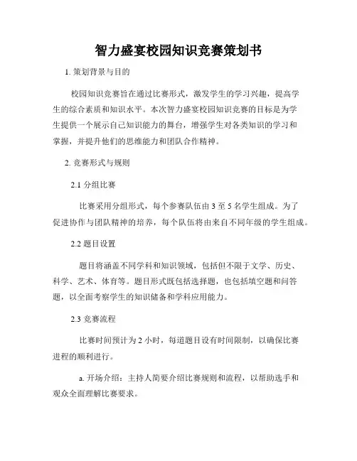 智力盛宴校园知识竞赛策划书