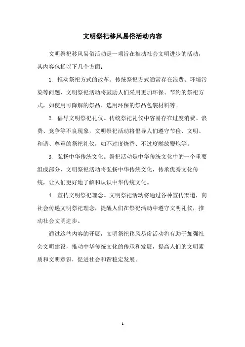 文明祭祀移风易俗活动内容