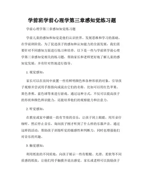 学前班学前心理学第三章感知觉练习题