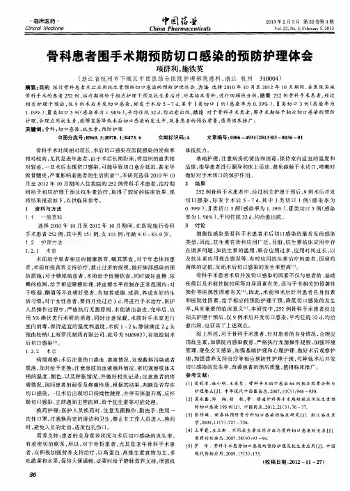 骨科患者围手术期预防切口感染的预防护理体会
