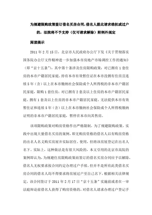 为规避限购政策签订借名买房合同,借名人据此请求确权或过户的,法院将不予支持(仅可请求解除)附例外规定