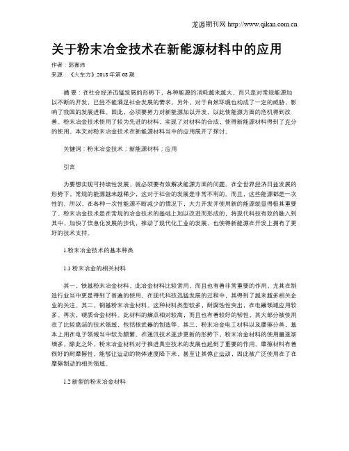 关于粉末冶金技术在新能源材料中的应用