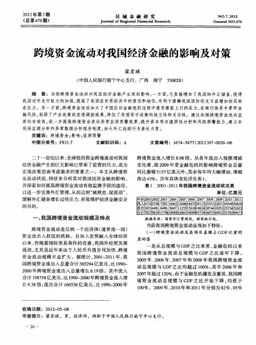跨境资金流动对我国经济金融的影响及对策