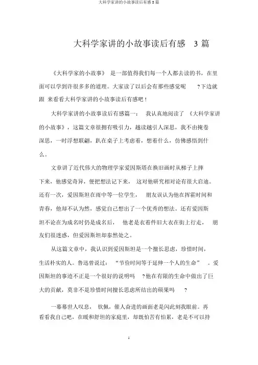 大科学家讲的小故事读后感3篇
