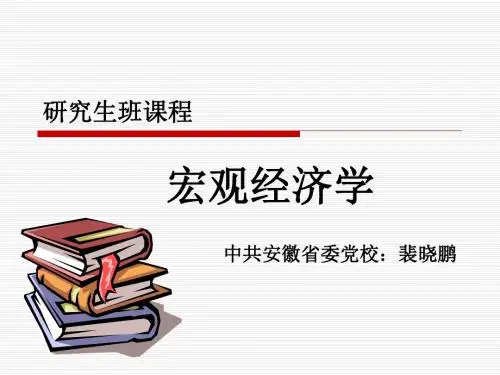 宏观经济学第三讲IS-LM模型