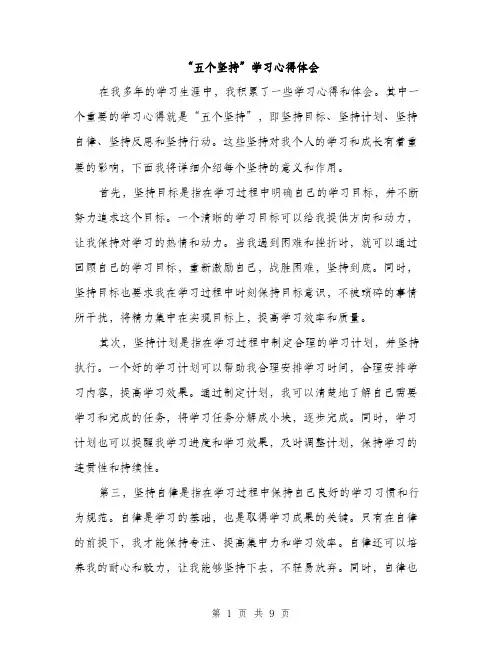 “五个坚持”学习心得体会(三篇)