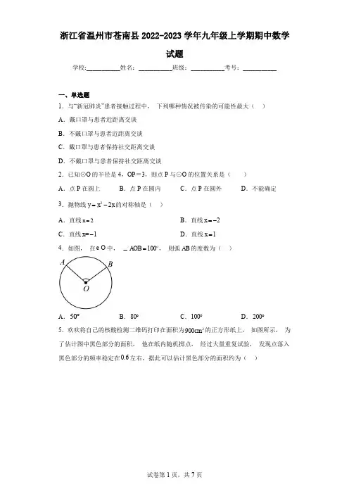 浙江省温州市苍南县2022-2023学年九年级上学期期中数学试题
