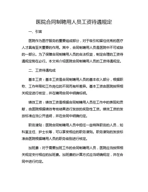 医院合同制聘用人员工资待遇规定