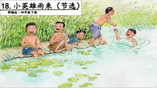 部编四年级下册语文- 18 《小英雄雨来》课件