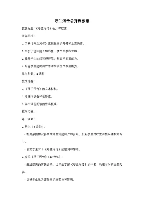呼兰河传公开课教案