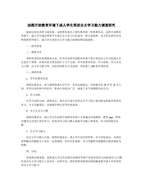 远程开放教育环境下成人学生英语自主学习能力调查研究