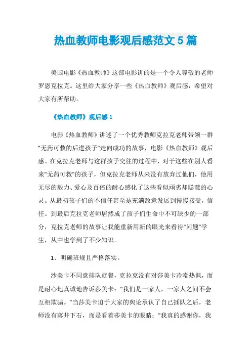 热血教师电影观后感范文5篇