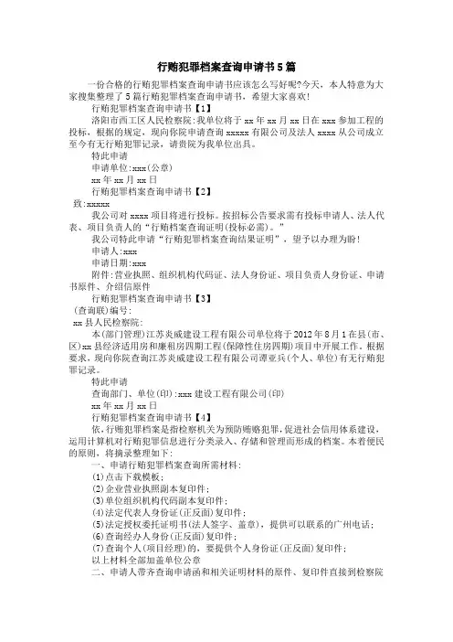行贿犯罪档案查询申请书5篇